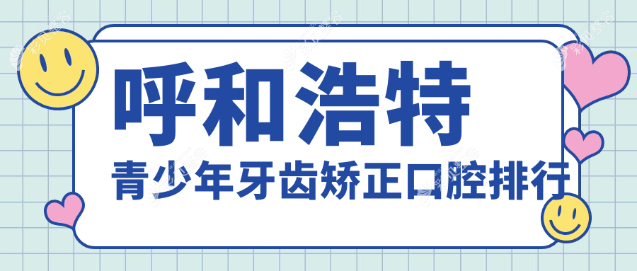 呼和浩特青少年牙齿矫正优选医院推荐，专业矫正效果佳，牙齿矫正价格仅需6000元起