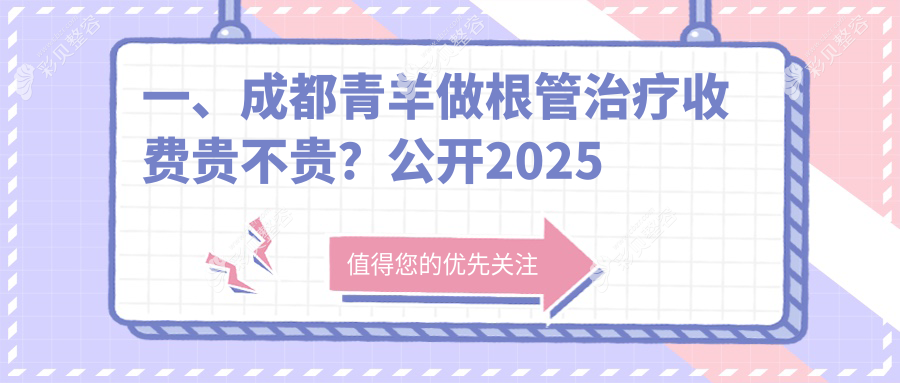 成都青羊区根管治疗费用揭晓：专业治疗仅需300元起，了解详情！