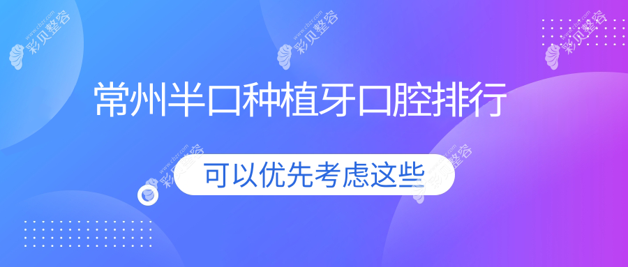 江苏常州半口种植牙优选医院揭秘：溧阳李医生、太平洋、皓美口腔门诊哪家强？