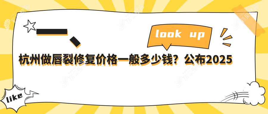 杭州唇裂修复价格表详解，含人中缩短术费用参考指南