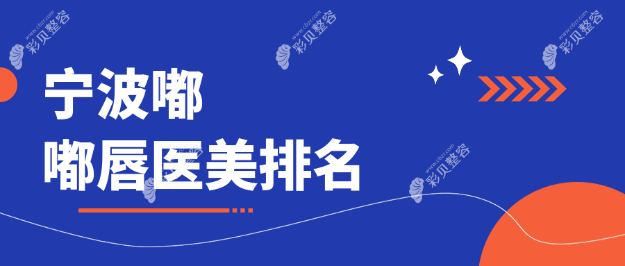 宁波做嘟嘟唇热门选择！鄞州童颜依美医疗美容入围前10医美医院榜单