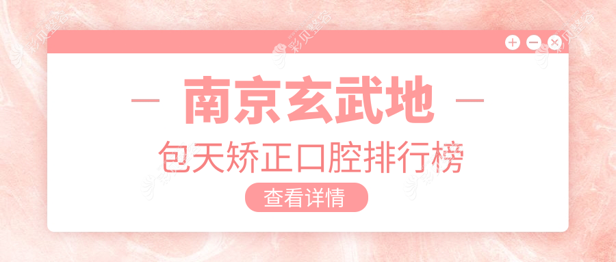 南京玄武区地包天矫正口腔医院推荐，专业机构解析价格表及医院地址