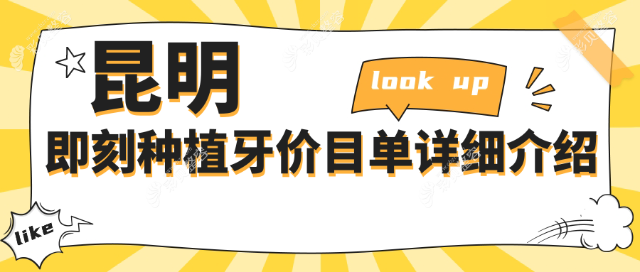 昆明即刻种植牙价格一览表，推荐这10家口碑牙科：吴氏嘉美崇臣&美容口腔等