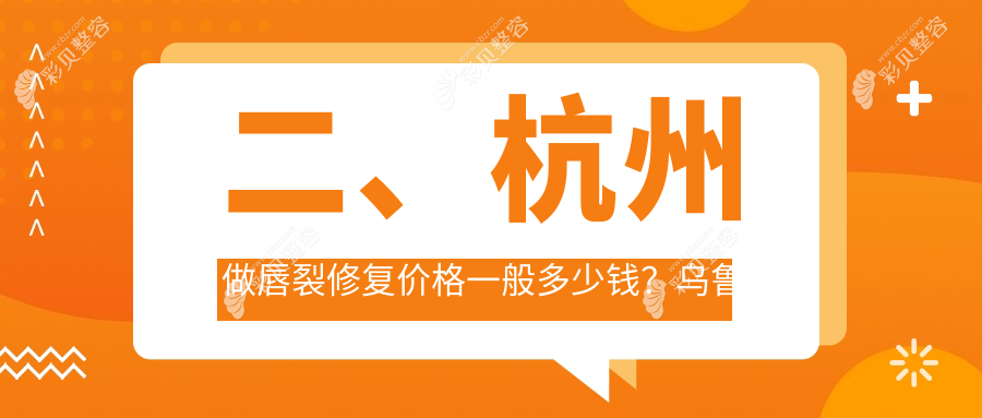 杭州唇裂修复价格表详解，含人中缩短术费用参考指南