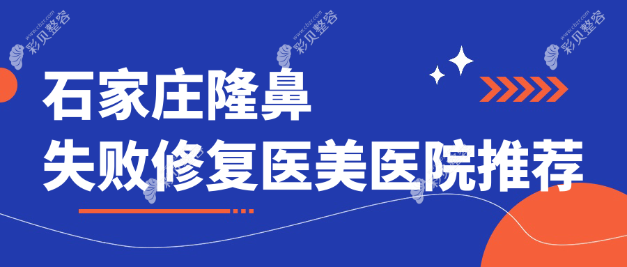 石家庄鼻尖隆鼻失败修复价格详解：专业医美机构收费标准大公开
