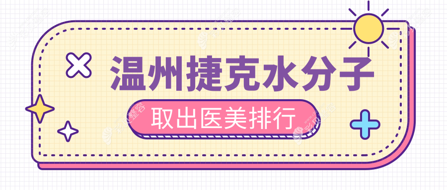 温州乐清艾美时光整形推荐：专业捷克水分子取出，打造安全医美新选择