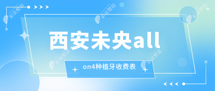 西安未央区All-on-4种植牙价格大揭秘：海涛口腔(未央分院)VS李鹏口腔&爱笑口腔