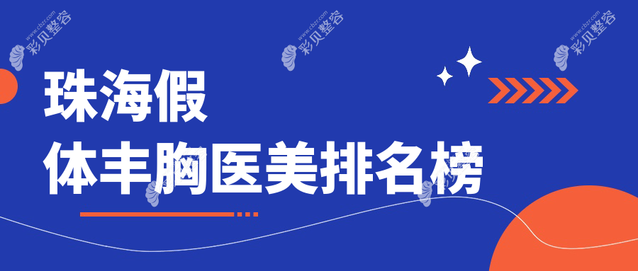 珠海假体丰胸医美医院权威排名：艾瑞、新颜、韩妃等十大机构精选推荐