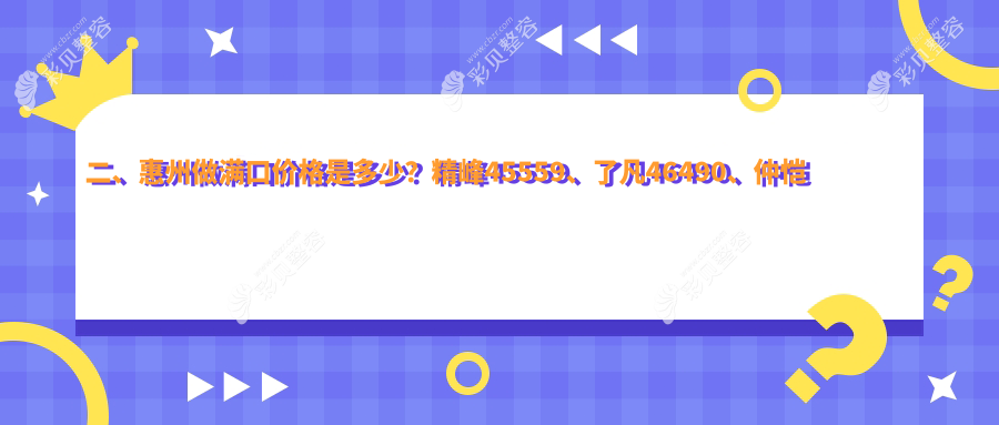 惠州满口牙齿修复价格大揭秘：专业口腔服务，满口价格仅需40000元起！