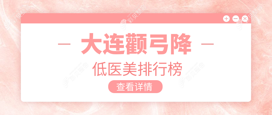 大连颧弓降低人气医院盘点，爱德丽格与沙医生整形美容跻身前10强！