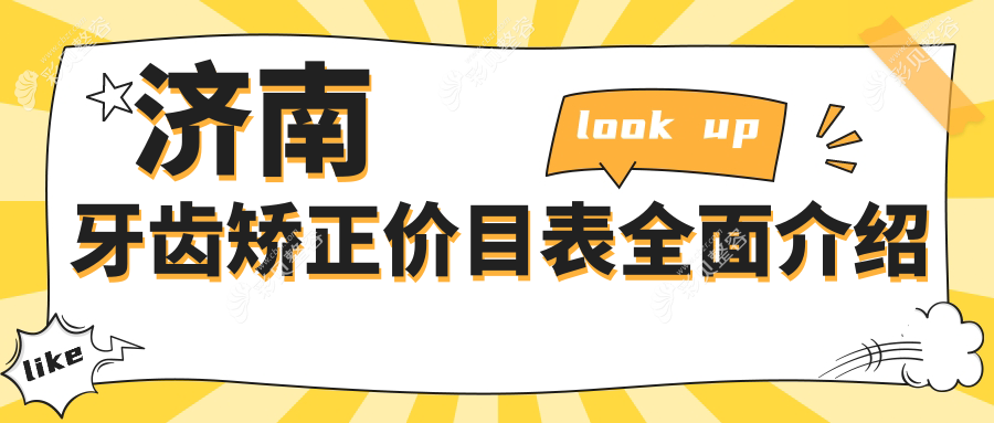 山东济南牙齿矫正费用揭秘：十家知名诊所报价对比，百泉乐宝等哪家更划算