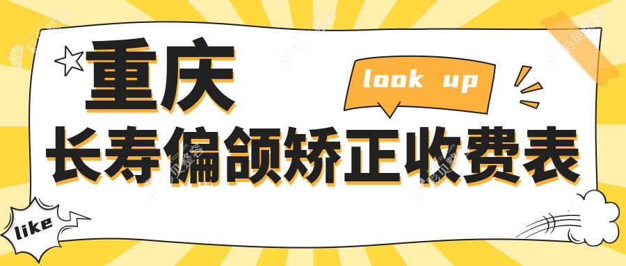 重庆长寿区偏颌矫正价格指南：重口附大口腔与汤波口腔收费标准揭秘