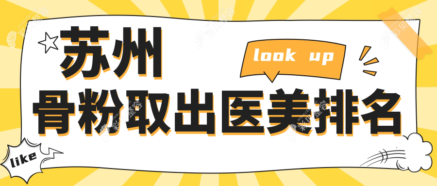苏州专业骨粉取出医美机构排名推荐 骨粉取出安全服务价格5000元起