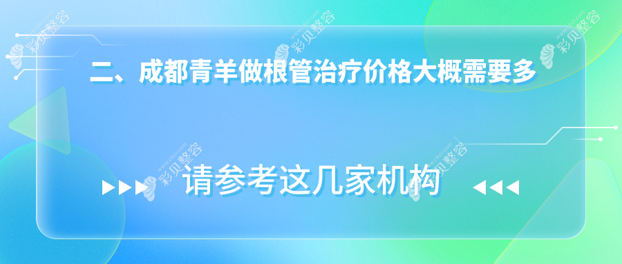 成都青羊区根管治疗费用揭晓：专业治疗仅需300元起，了解详情！