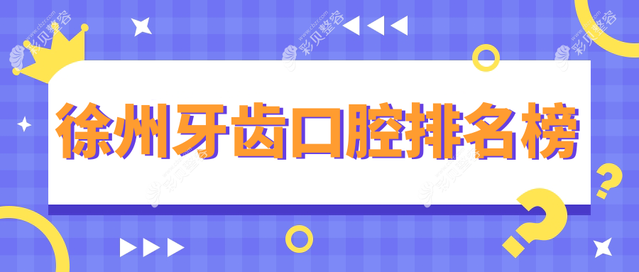 徐州牙齿矫正推荐：揭秘前10口腔医院，附详细牙齿治疗价格表