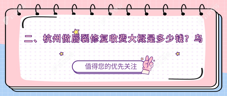 杭州唇裂修复价格表详解，含人中缩短术费用参考指南
