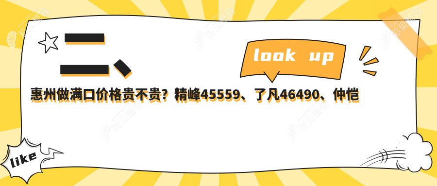惠州满口牙齿修复价格大揭秘：专业口腔服务，满口价格仅需40000元起！