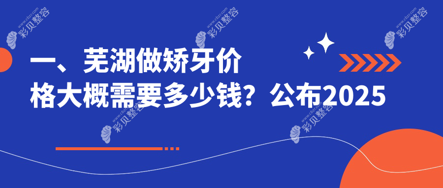 安徽芜湖矫牙价格大揭秘：十家口腔医院报价对比，东门口腔等哪家更划算？
