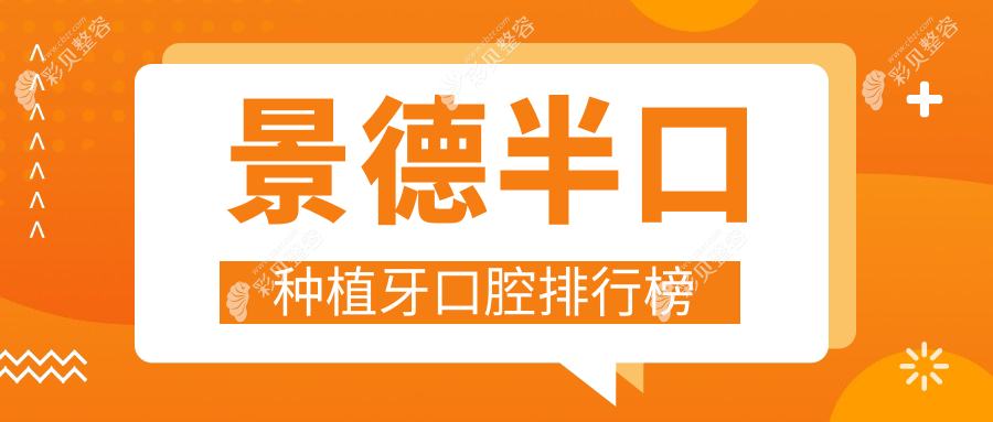 景德镇口碑半口种植牙医院排行出炉，附详细价格表供您参考