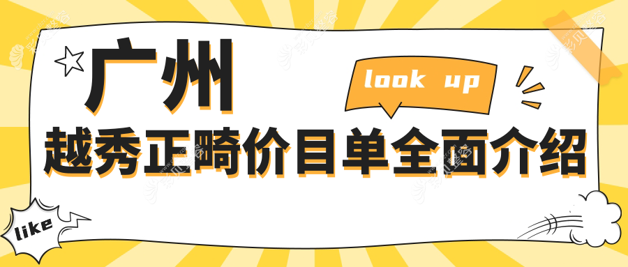 广州越秀区正畸收费明细大揭秘，广东广州曦尹口腔诊所价格亲民引关注
