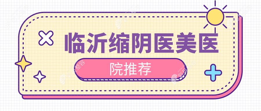 临沂专业缩阴手术费用全解析，详解缩阴价格仅需8000元起