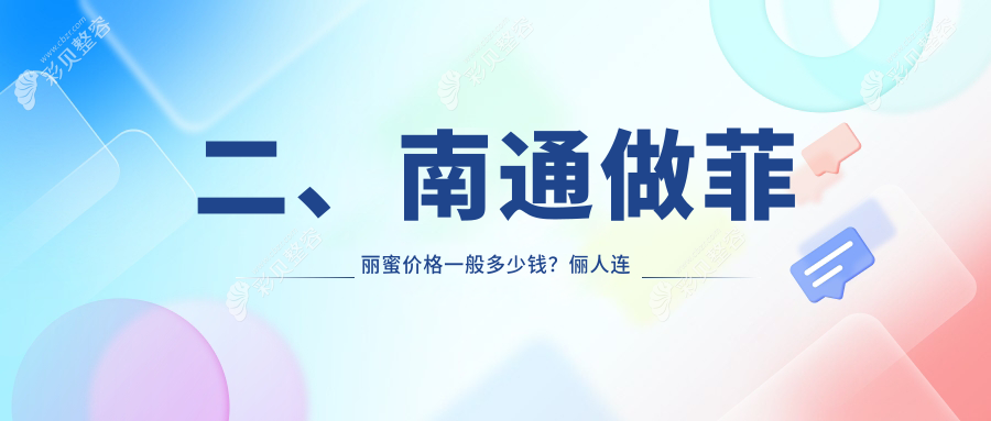 南通菲丽蜜整形价格大公开！阴唇整形3000元起，紧缩术8000元特惠，私密热玛吉仅需12000元