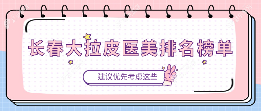 长春做大拉皮医美哪家医院技术好？附价格表及医院详细地址