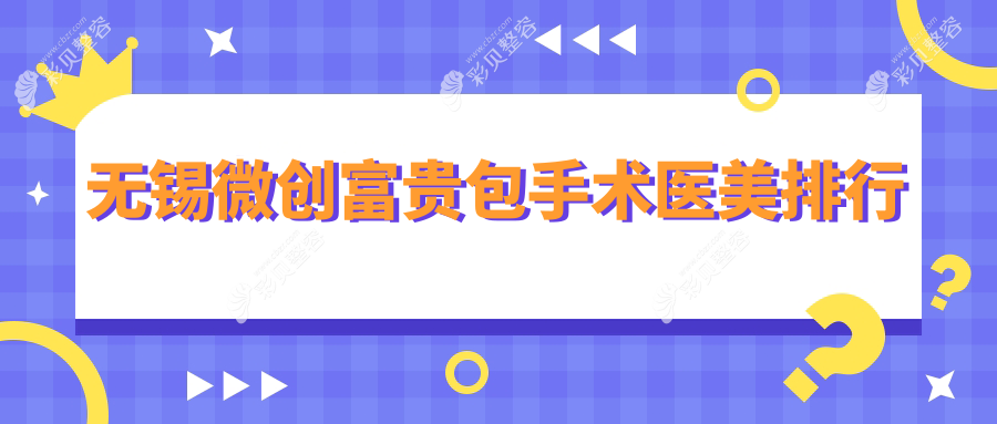 无锡微创富贵包手术医美医院哪家好 微创消除富贵包价格仅需3000元