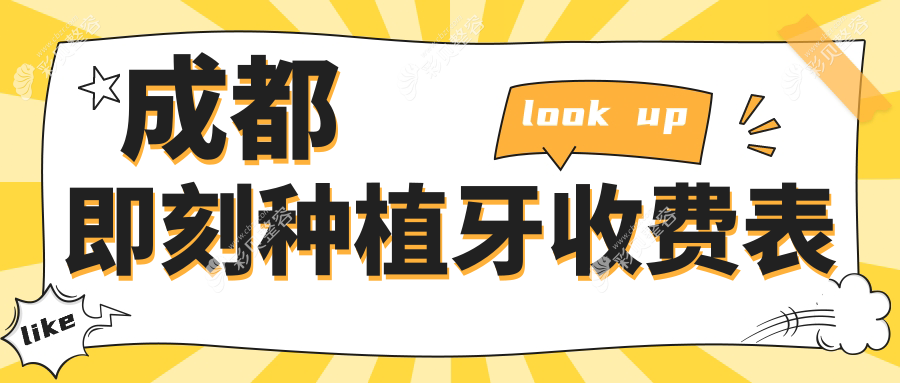 成都即刻种植牙价格详解，费用透明公开，附价格表及医院地址指南