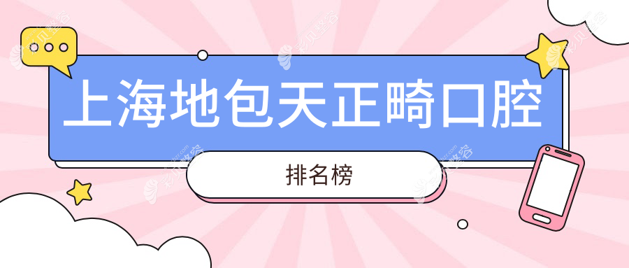 上海专业地包天正畸口腔医院排名出炉 正畸价格20000元起