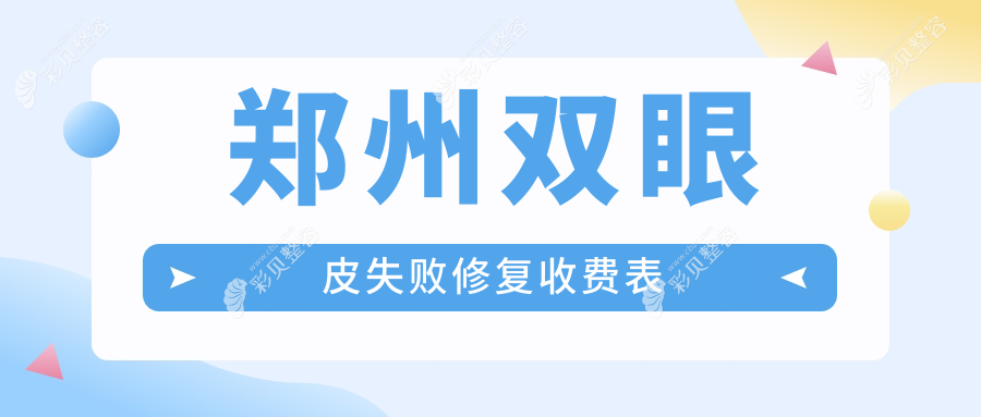 郑州双眼皮失败修复价格揭秘：专业修复服务，费用仅需8000元起！