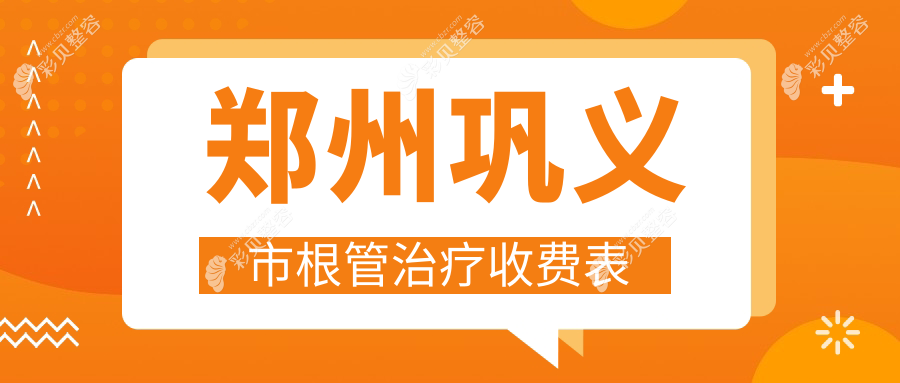 郑州巩义市根管治疗收费标准全面解析，专业口腔治疗仅需300元起