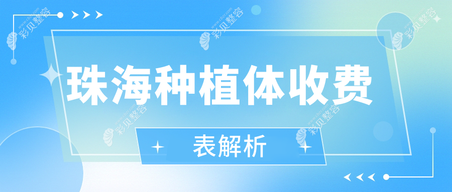 珠海种植体收费标准全解析：瑞士烤瓷牙与美国种植牙价格对比