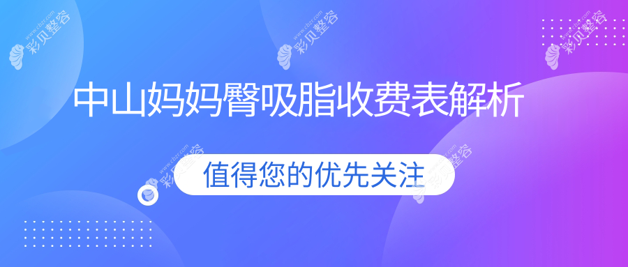 中山市禾佳医疗美容揭秘妈妈臀吸脂收费标准与方案详情
