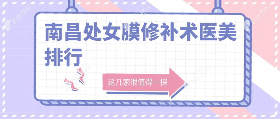 江西南昌处女膜修补术优选医院排名 东方薇琳整形与南昌颜咖整形上榜