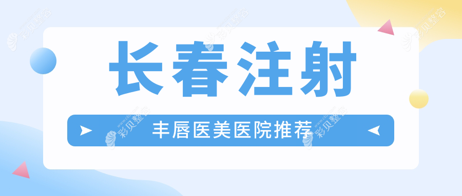 长春注射丰唇费用详情：专业医美机构丰唇收费透明，仅需2000元起！