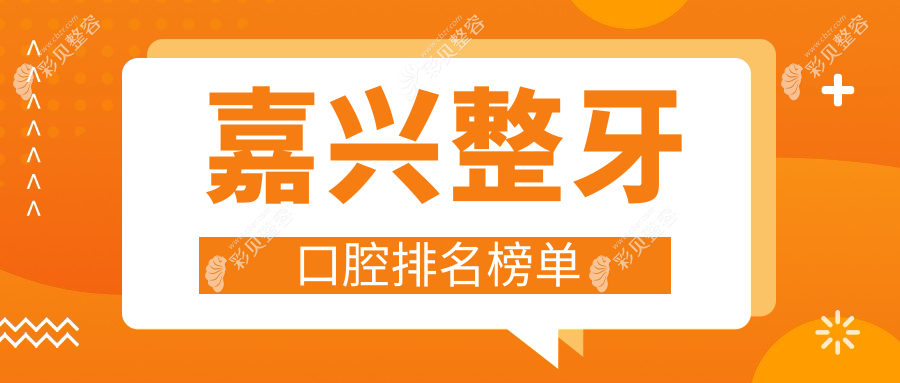 嘉兴整牙口腔医院哪家好？专业推荐，整牙仅需3000元起！