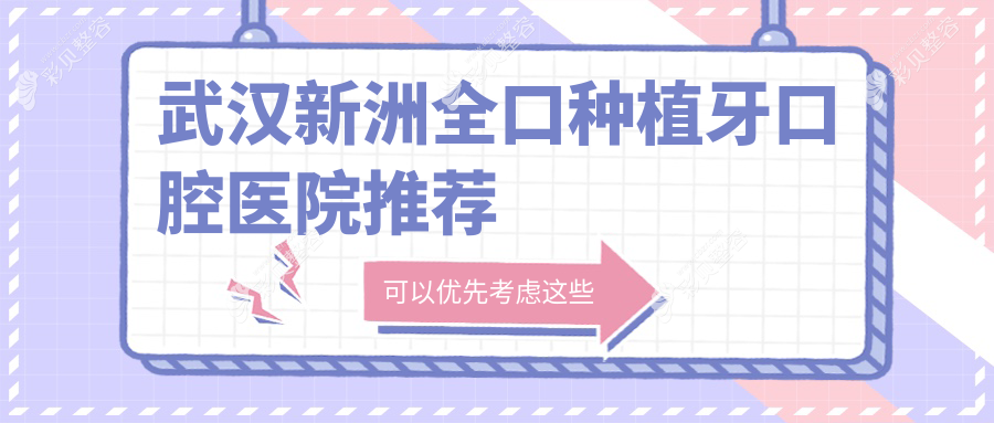 武汉新洲区全口种植牙收费标准详解，全口种植牙价格仅需40000元起！