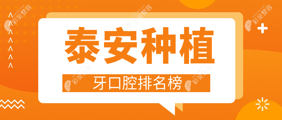 山东泰安种植牙优选医院推荐：新汶昊轩、肥城吕记与诺尔口腔哪家更强？