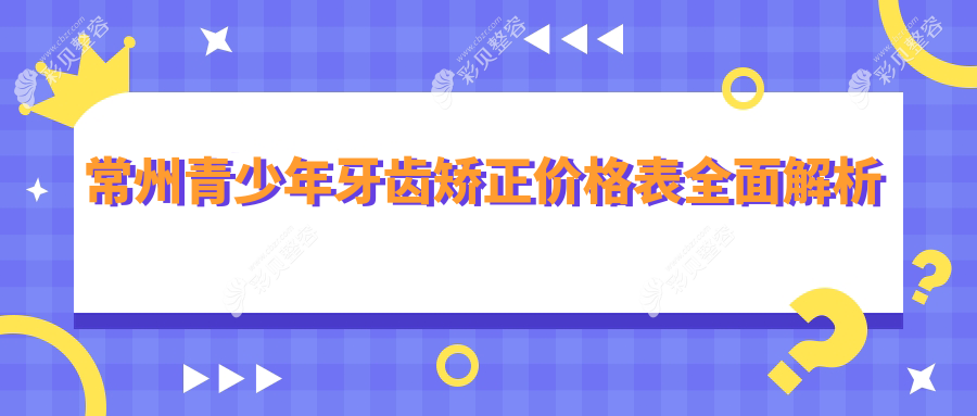 常州青少年牙齿矫正费用揭秘：正颌约20000元，偏颌矫正需30000元起