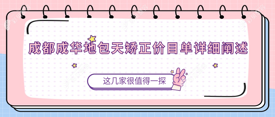 四川成都成华区地包天矫正价格大揭秘，这些知名口腔机构报价如何？爱贝尔、思迈、军美等10家详解
