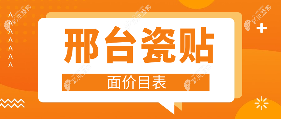 邢台瓷贴面收费价格大揭秘：这些口腔医院谁更实惠？邢台国华口腔等十家对比