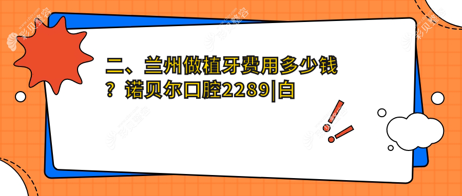 兰州植牙价格全面解析：半口种植牙与前牙种植牙费用一览