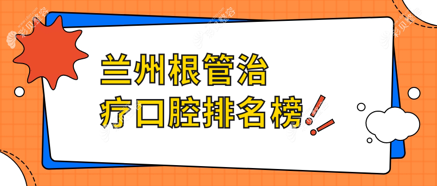 兰州根管治疗优质口腔医院排名推荐 根管治疗仅需300元起