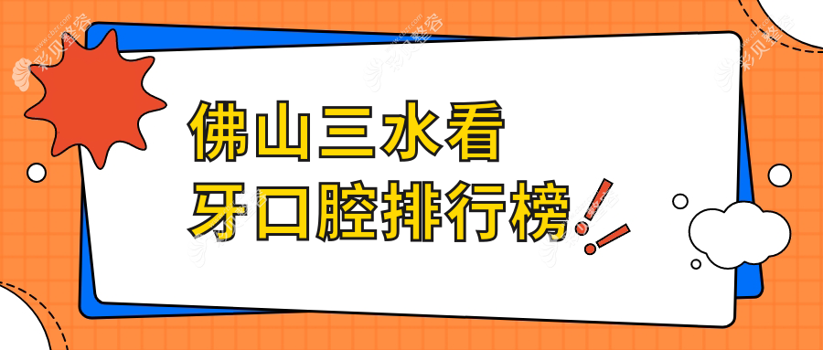 佛山三水区看牙口腔医院排名出炉 权威推荐附带详细看牙价格表