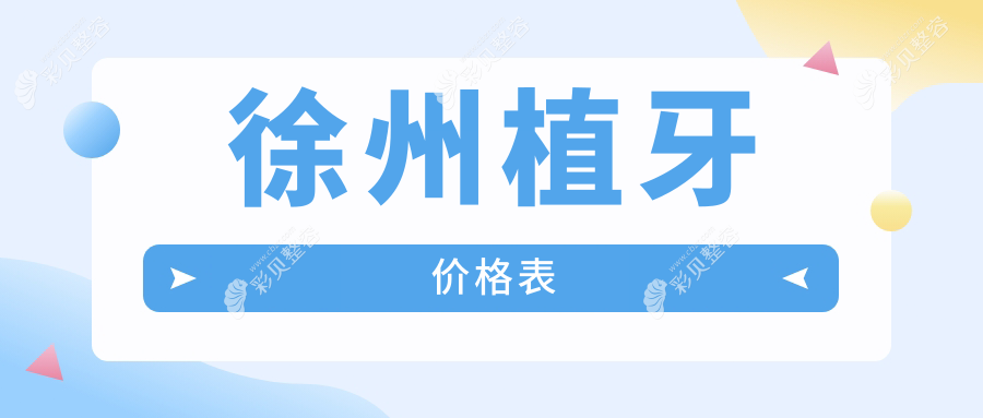 徐州植牙价格全解析，附详细价格表及推荐医院地址指南