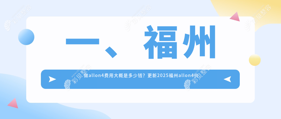 福州韩国种植牙All-on-4收费标准全面解析，专业口腔机构提供详尽报价