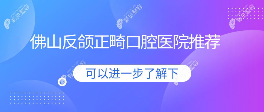 佛山反颌正畸价格全解析：专业矫正费用透明，反颌矫正约20000元起