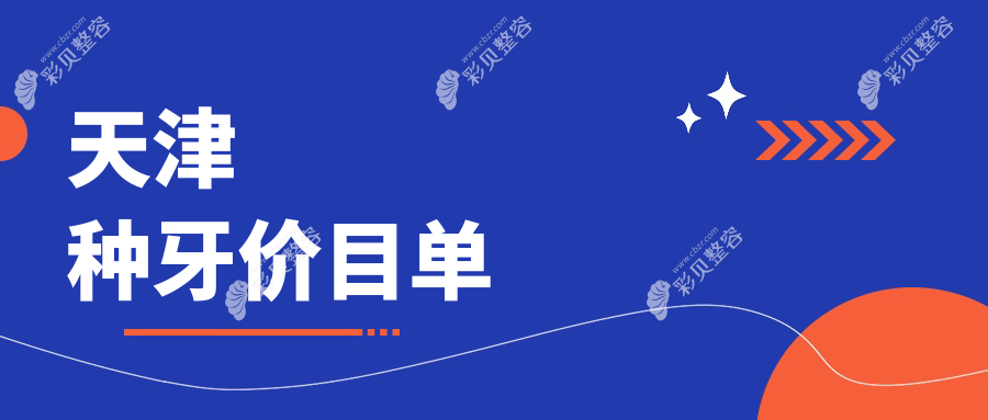 天津地区种牙收费标准全面解析，种牙价格亲民仅需2000元起