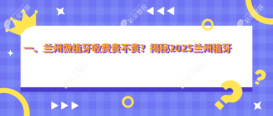兰州植牙价格全面解析：半口种植牙与前牙种植牙费用一览